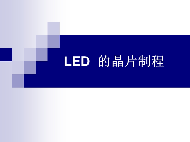 led晶片(芯片)制程与教程.ppt_第1页