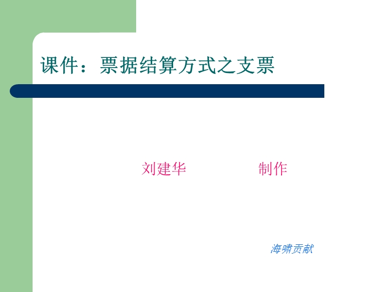 第四节（二）支票.ppt_第1页