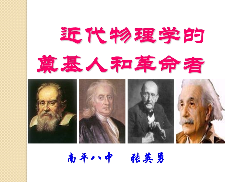 历史：《近代物理学的奠基人和革 命者》课件(人民版必修三).ppt_第1页