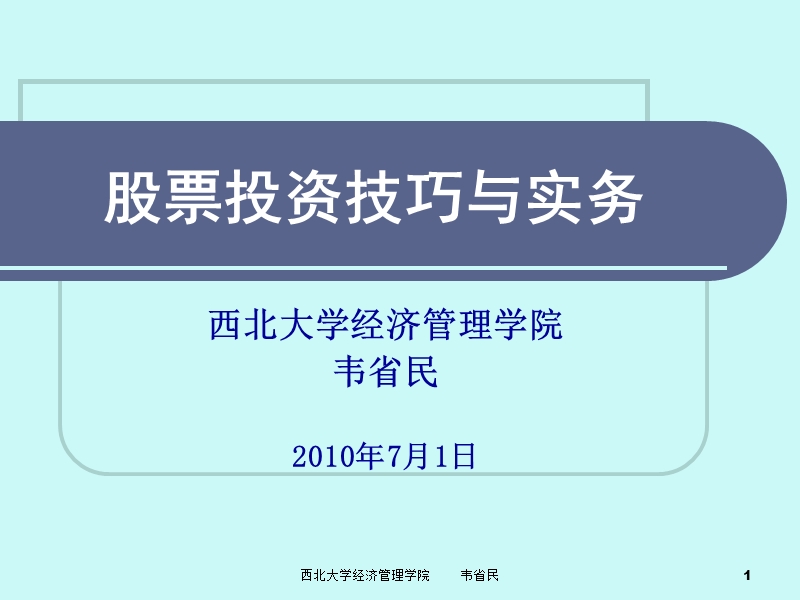 大学课件股票投资技巧与实务.ppt_第1页