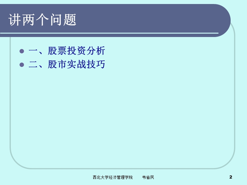 大学课件股票投资技巧与实务.ppt_第2页