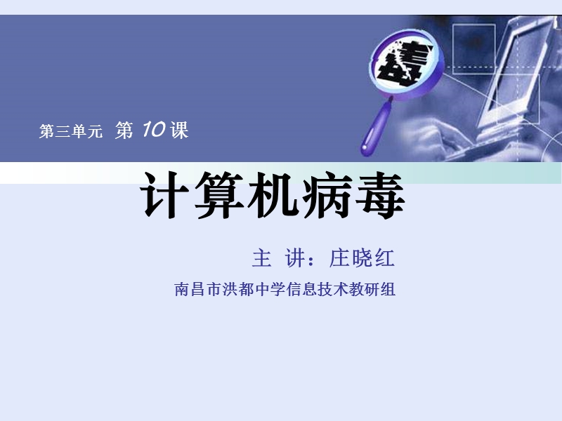 中学信息技术- 计算机病毒 课件.ppt_第1页