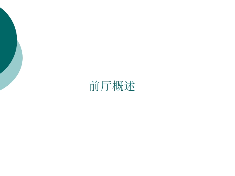 汉庭酒店前台培训资料.ppt_第3页