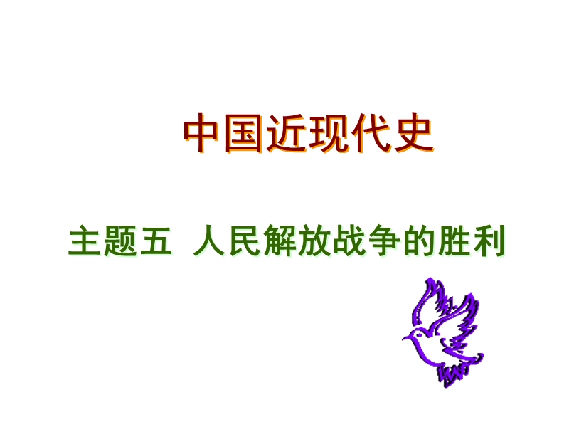 2015年度中考历史一轮复习近代史：人民解放战争的胜利.ppt_第1页