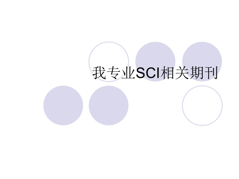 我专业sci相关期刊.ppt_第1页