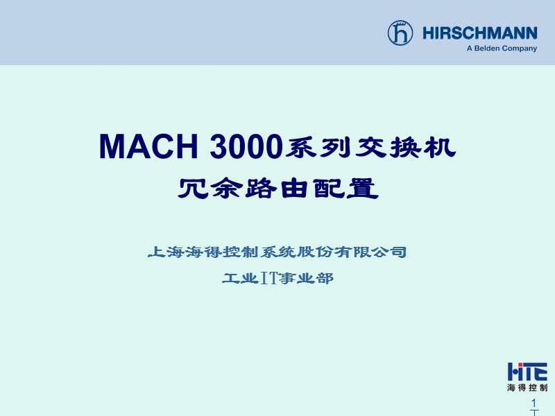 冗余路由设置(mach3000)-赫斯曼.ppt_第1页