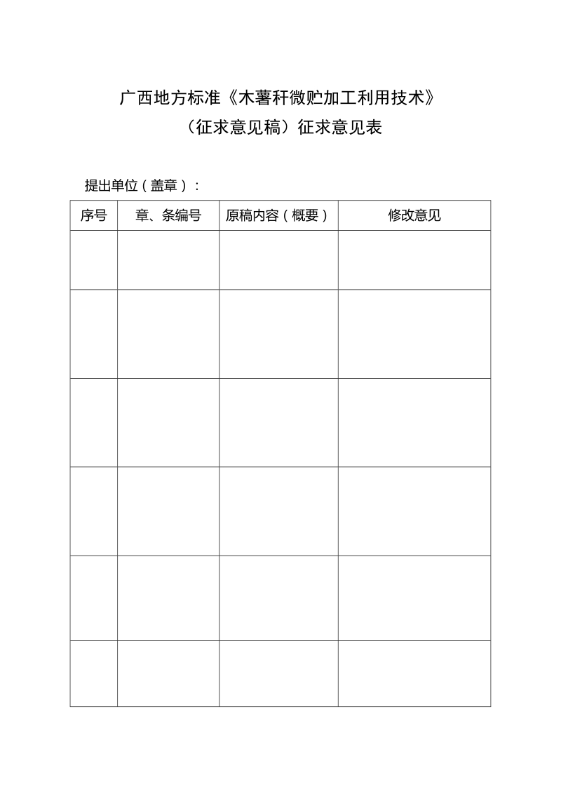 木薯秆微贮加工利用技术征求意见稿征求意见表.doc_第1页