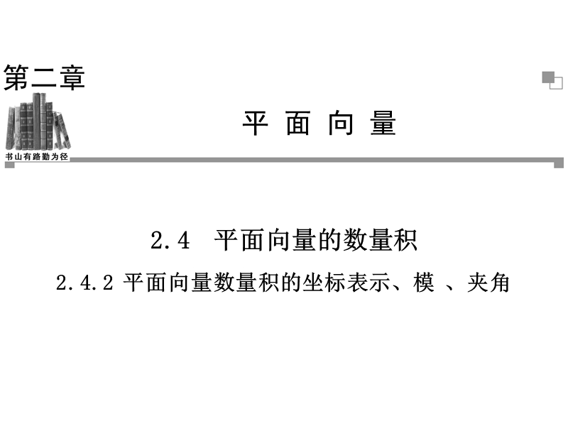 2.4.2平面向量数量积的坐标表示、模-、夹角.ppt_第1页