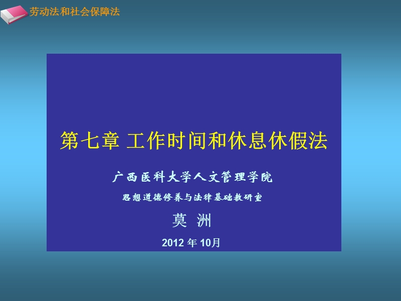 广西医科大学莫洲劳动法课程讲义——第七章工作时间和休息休假.ppt_第1页