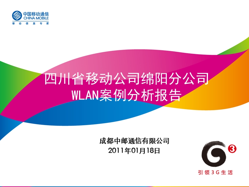 四川省移动公司绵阳分公司wlan案例分析报告.ppt_第1页