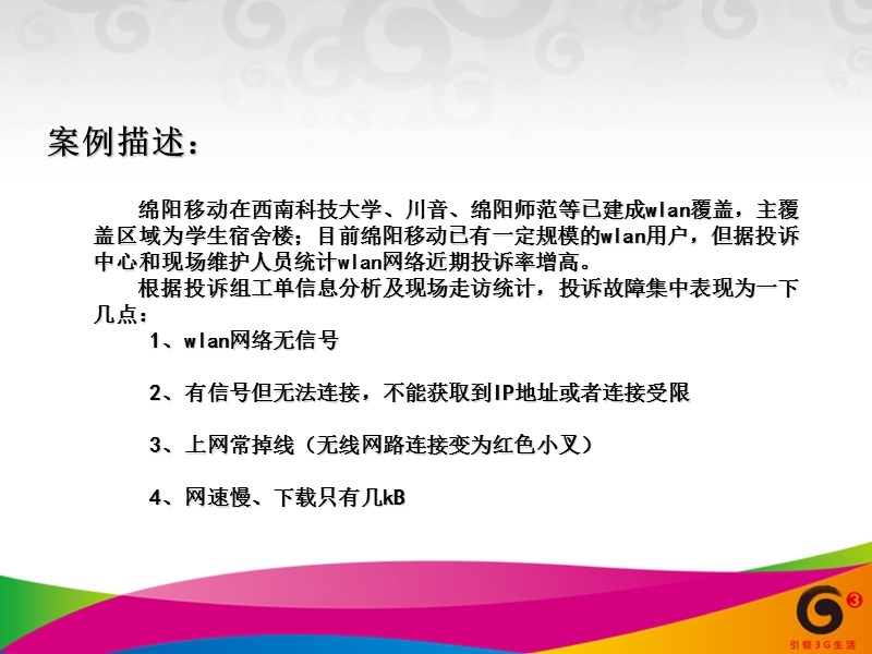 四川省移动公司绵阳分公司wlan案例分析报告.ppt_第2页