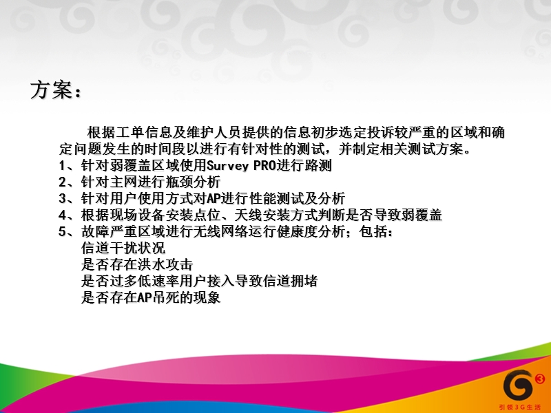 四川省移动公司绵阳分公司wlan案例分析报告.ppt_第3页