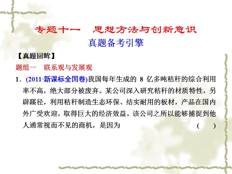 2012年步步高政 治大二轮专题复习课件：专题十一-思想方法与创新意识.ppt_第1页