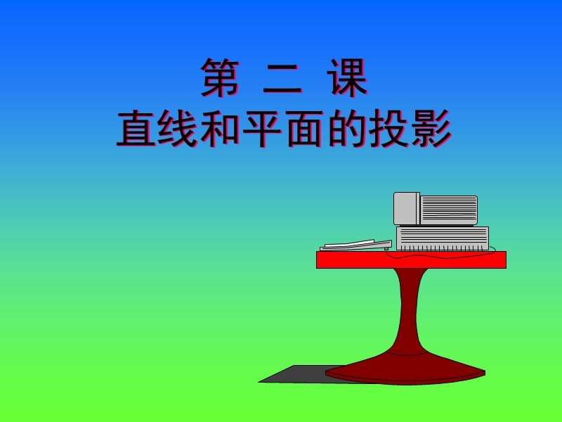 02线和面的投影.ppt_第1页