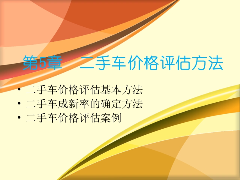 5二手车价格评估方法.ppt_第1页