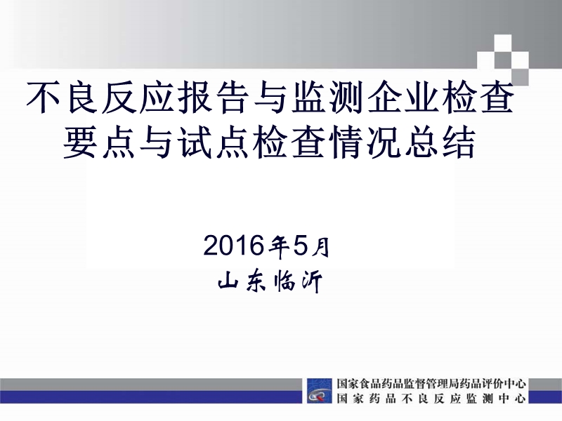 13-不良反应报告和监测企业检查要点和试点检查情况介绍-高建超.pptx_第1页