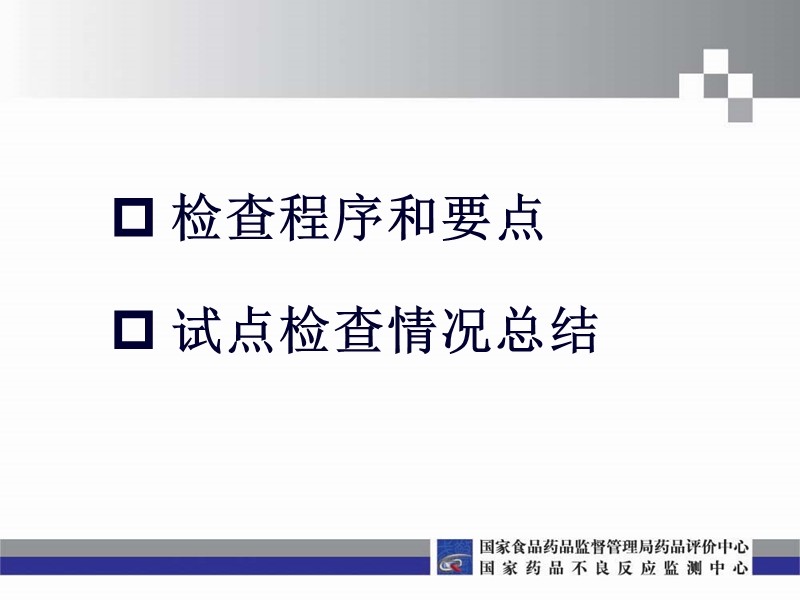 13-不良反应报告和监测企业检查要点和试点检查情况介绍-高建超.pptx_第2页