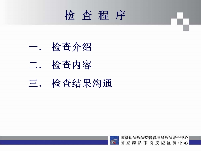 13-不良反应报告和监测企业检查要点和试点检查情况介绍-高建超.pptx_第3页