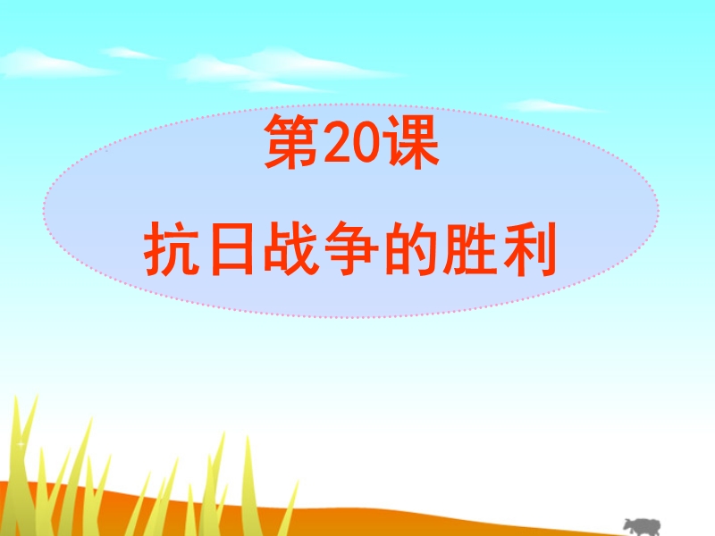 北师大版-抗 日战争的胜利.ppt_第1页