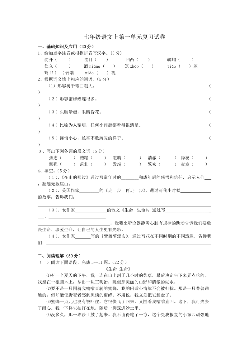 七年级语文上第一单元复习试卷.doc_第1页