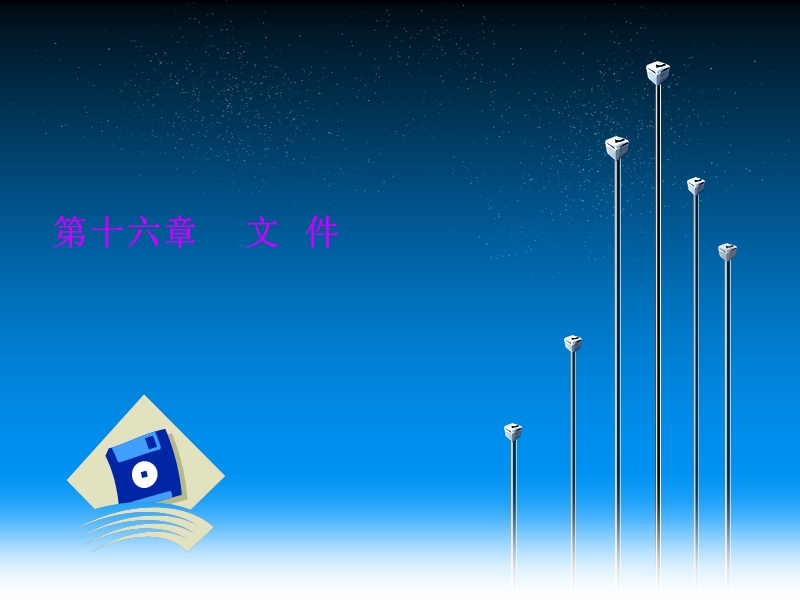 第十六章-文件.ppt_第1页