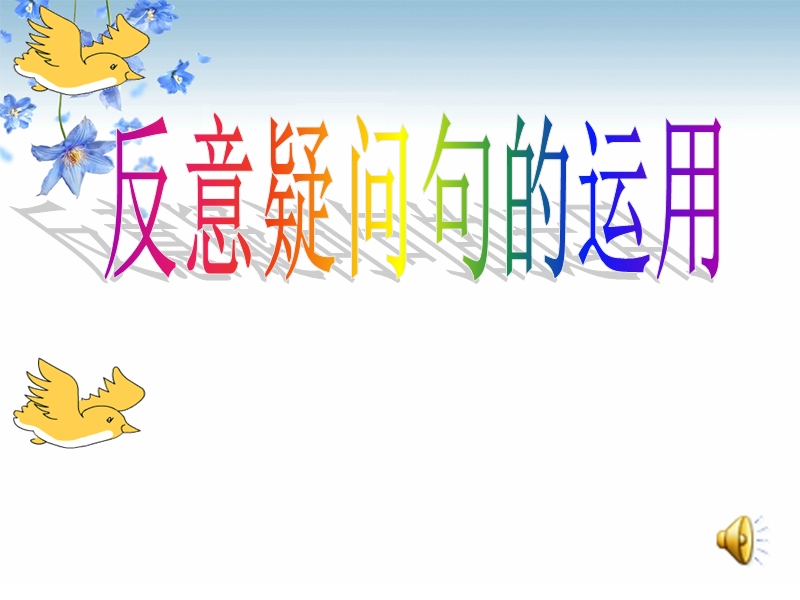 反意问句.ppt_第1页