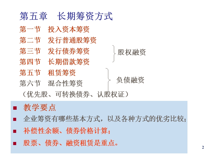 第5章-长期筹资方式.ppt_第2页