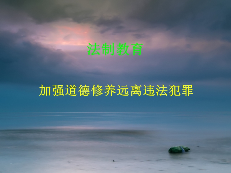 法制教育法律与道德.ppt_第1页