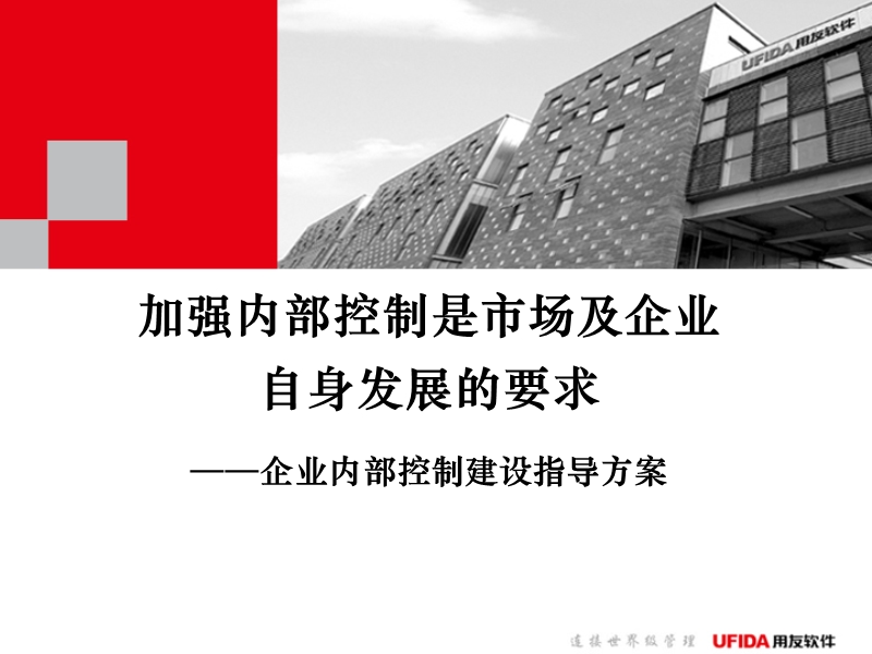 企业内部控制建设方案-内控咨询部分.ppt_第1页