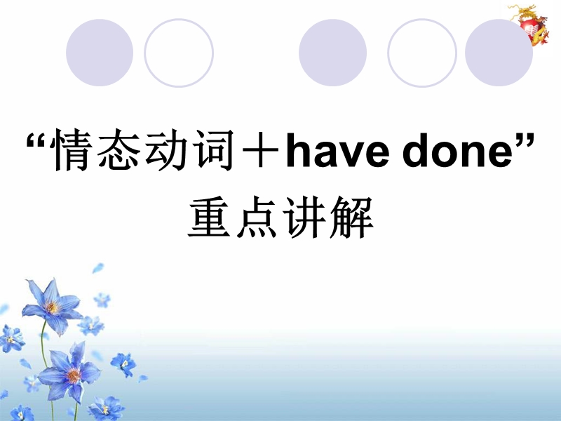 “情态动词-have-done”重点讲解.ppt_第2页