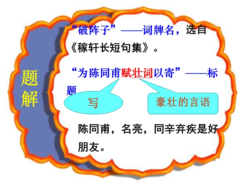 破阵子·为陈同甫赋壮词以寄之.ppt_第2页