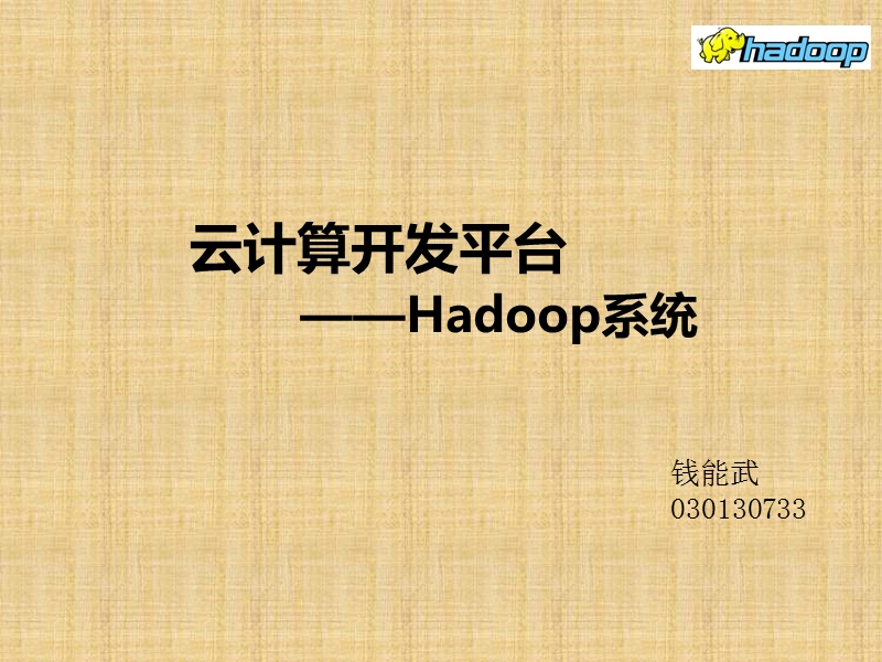 hadoop介绍+环境搭建.ppt_第1页