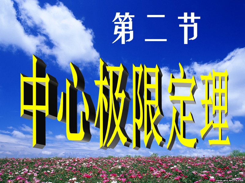 第二节-中心极限定理.ppt_第1页