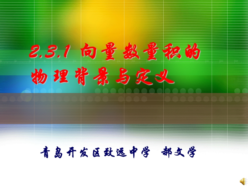 数量积的物理意义与定义.ppt_第1页