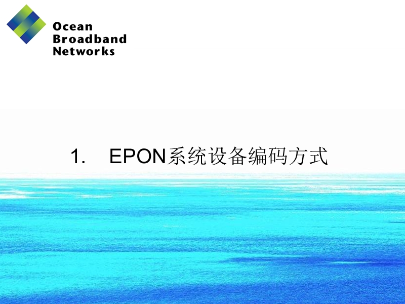 epon系统cli操作培训.ppt_第3页