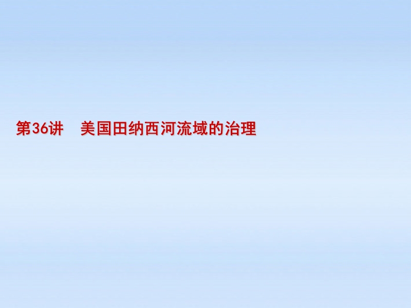 2012届高考地理一轮复习-第36讲-美国田纳西河流域的治理课件-中图版.ppt_第1页