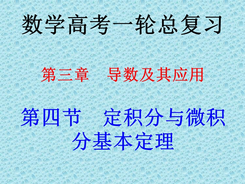 数学高考一轮总复习--第三章-导数及其应用-第四节-定积分与微积分基本定理.ppt_第1页