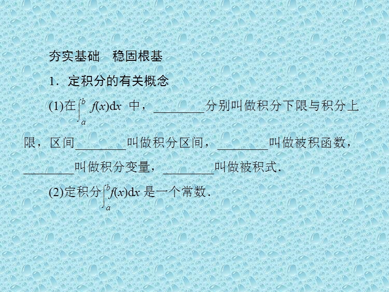 数学高考一轮总复习--第三章-导数及其应用-第四节-定积分与微积分基本定理.ppt_第2页