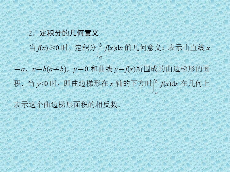 数学高考一轮总复习--第三章-导数及其应用-第四节-定积分与微积分基本定理.ppt_第3页