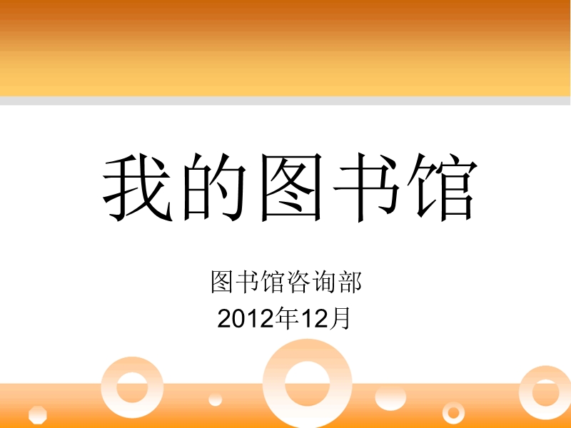 “我的图书馆”续借、预约、委托借还、荐购等功能(汇文系.ppt_第1页