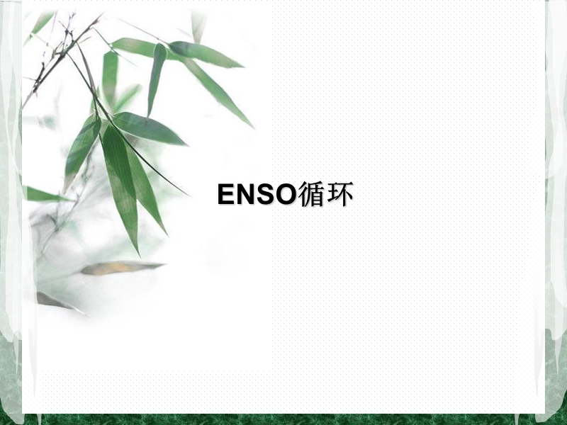 enso循环定稿.pptx_第1页