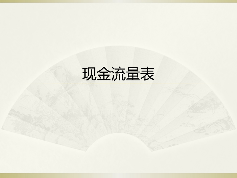 5.现金流量表分析.ppt_第1页