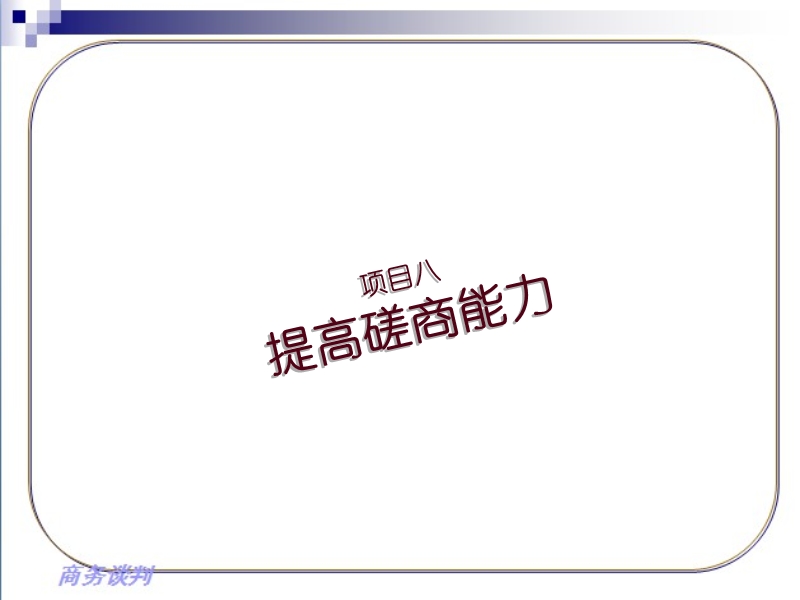 项目八提高磋商能力.ppt_第1页