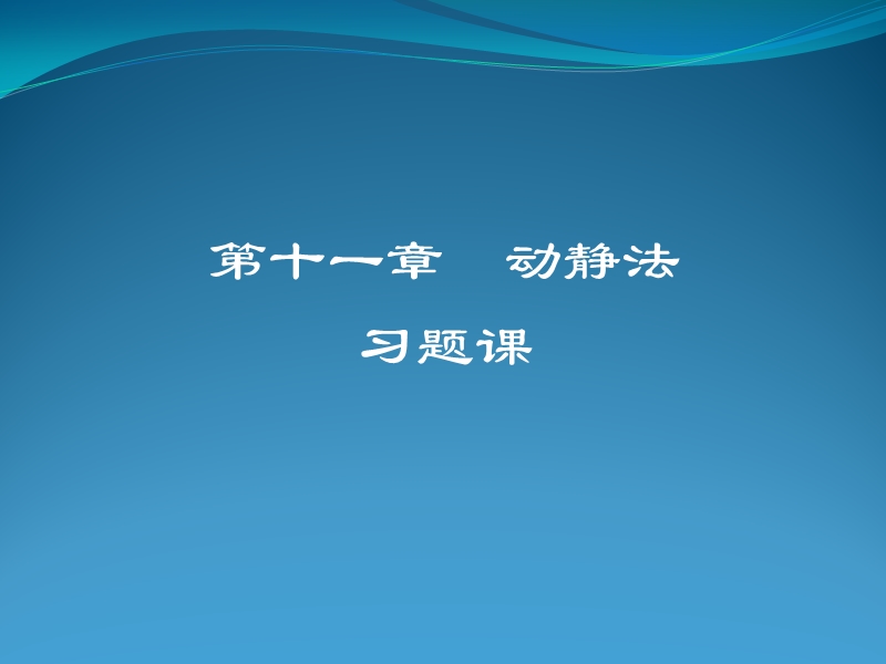 第11章-动静法习题课(2学时)-王.ppt_第1页