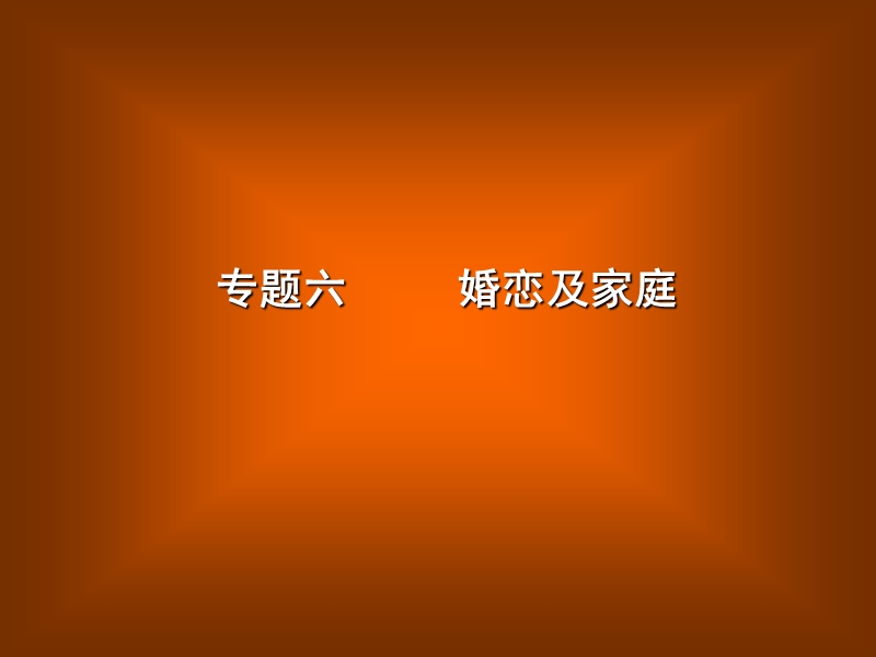 婚恋及家庭.ppt_第1页