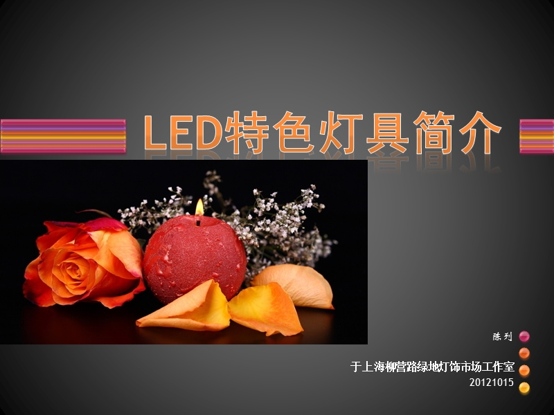 led特色灯具简介4.pptx_第1页