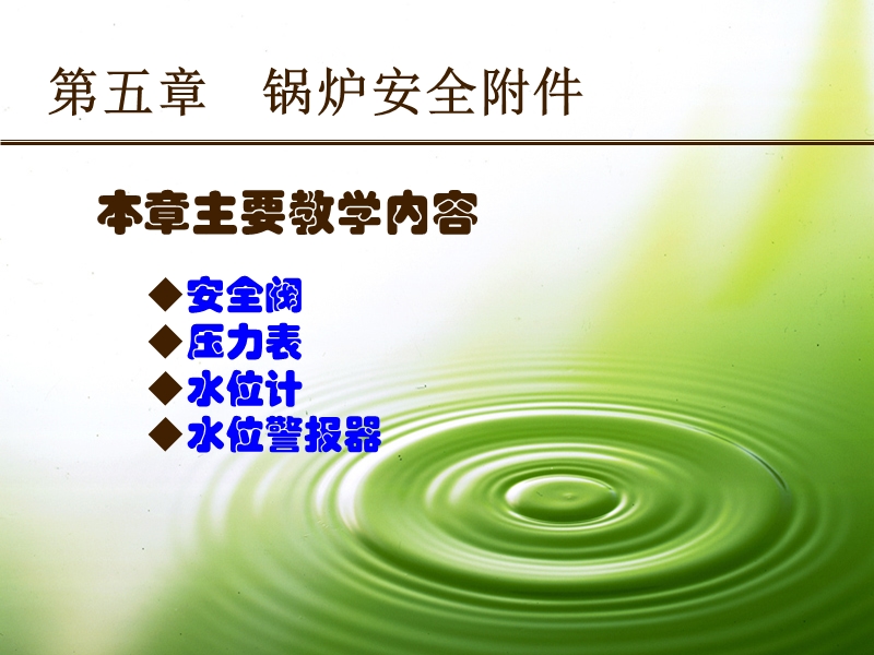 第5章--锅炉安全附件.ppt_第1页