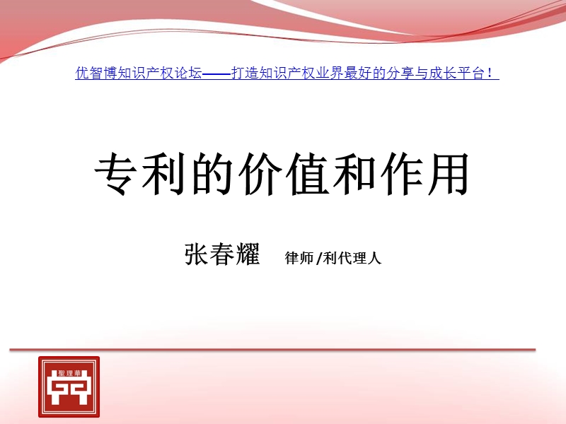 专利的价值和作用-给老板的九堂专利课.ppt_第1页