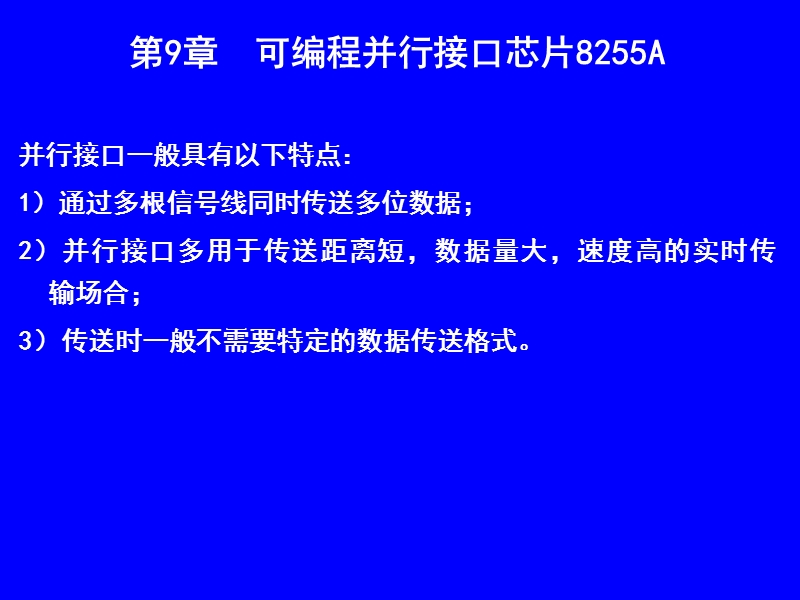 第9章(可编程并行接口8255a).ppt_第1页