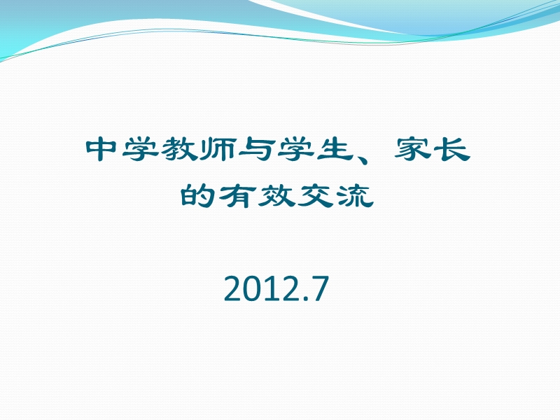 教师与学生、家长的有效交流(二实中).ppt_第1页